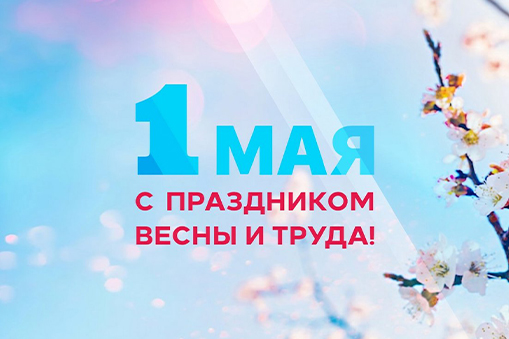 «Да здравствует Первое Мая!» - празднуем День Труда
